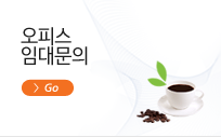 오피스 임대문의 바로가기
