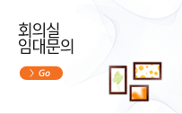 회의실 임대문의 바로가기